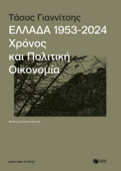 298827-Ελλάδα 1953-2024: Χρόνος και πολιτική οικονομία