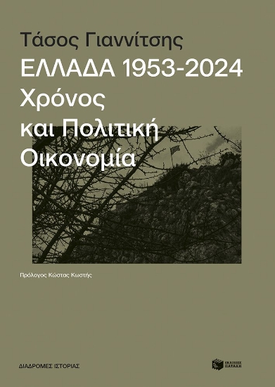 298827-Ελλάδα 1953-2024: Χρόνος και πολιτική οικονομία