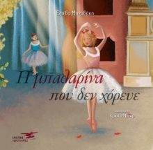 261459- Η μπαλαρίνα που δεν χόρευε