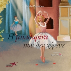 261459- Η μπαλαρίνα που δεν χόρευε