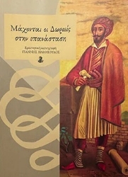 298835-Μάχονται οι Δωριείς στην επανάσταση