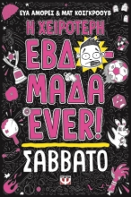 298838-Η χειρότερη εβδομάδα ever!: Σάββατο