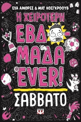 298838-Η χειρότερη εβδομάδα ever!: Σάββατο