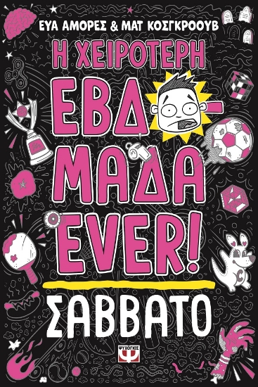 298838-Η χειρότερη εβδομάδα ever!: Σάββατο