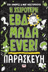 298839-Η χειρότερη εβδομάδα ever!: Παρασκευή