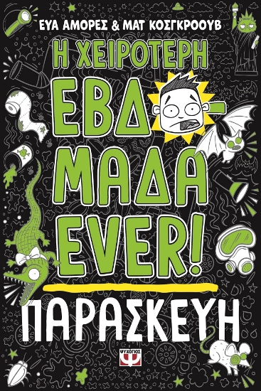 298839-Η χειρότερη εβδομάδα ever!: Παρασκευή