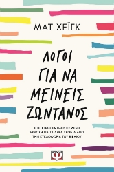 298840-Λόγοι για να μείνεις ζωντανός