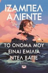 298842-Το όνομά μου είναι Εμίλια Ντελ Βάγιε
