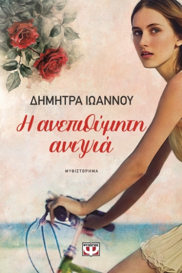 298843-Η ανεπιθύμητη ανιψιά