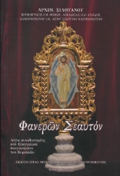 298846-Φανερών σεαυτόν