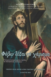 298847-Φόβω δέξαι το χάρισμα