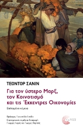298848-Για τον ύστερο Μαρξ, τον κοινοτισμό και τις έκκεντρες οικονομίες