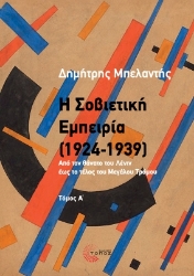 298849-Η Σοβιετική εμπειρία (1924-1939). Τόμος Α΄
