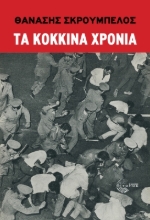 298851-Τα κόκκινα χρόνια