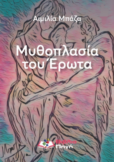 298852-Μυθοπλασία του έρωτα