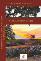 298855-Εt in Arcadia κι εγώ