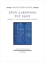 298857-Στον Λαβύρινθο του Ίδιου