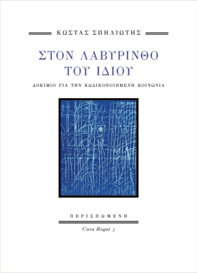298857-Στον Λαβύρινθο του Ίδιου