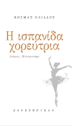 298858-Η Ισπανίδα χορεύτρια