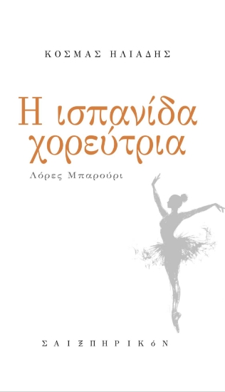 298858-Η Ισπανίδα χορεύτρια