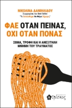 298859-Φάε όταν πεινάς, όχι όταν πονάς