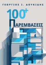 298860-100+ Παρεμβάσεις