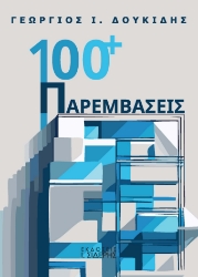 298860-100+ Παρεμβάσεις
