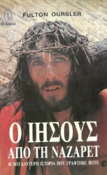 Ο Ιησούς από τη Ναζαρέτ