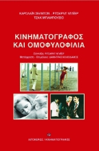 78290-Κινηματογράφος και ομοφυλοφιλία