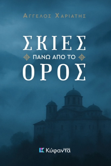 298867-Σκιές πάνω από το Όρος