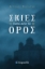 298867-Σκιές πάνω από το Όρος