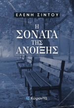 298868-Η σονάτα της άνοιξης