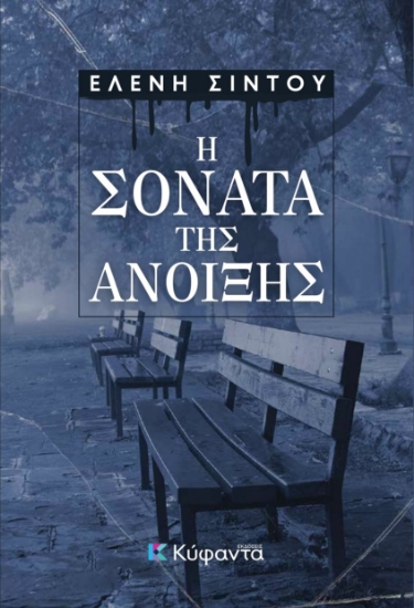 298868-Η σονάτα της άνοιξης