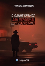 298869-Ο Φάνης Κρέμος δεν πυροβολεί και δεν σκοτώνει