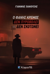 298869-Ο Φάνης Κρέμος δεν πυροβολεί και δεν σκοτώνει