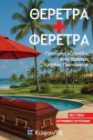 298870-Θέρετρα + φέρετρα