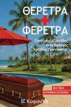 298870-Θέρετρα + φέρετρα