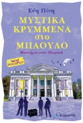 298871-Μυστικά κρυμμένα στο μπαούλο
