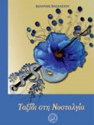 298872-Ταξίδι στη νοσταλγία