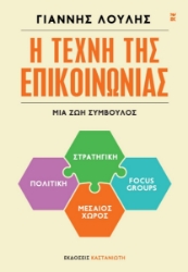 298879-Η τέχνη της επικοινωνίας