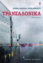298880-Τρανσαλόνικα