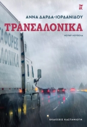 298880-Τρανσαλόνικα