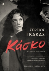 298881-Κάσκο