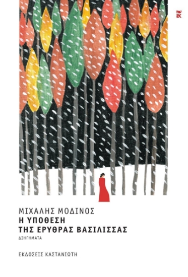 298882-Η υπόθεση της Ερυθράς Βασίλισσας