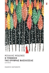 298882-Η υπόθεση της Ερυθράς Βασίλισσας