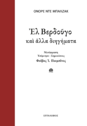 298883-Ελ Βερδούγο και άλλα διηγήματα
