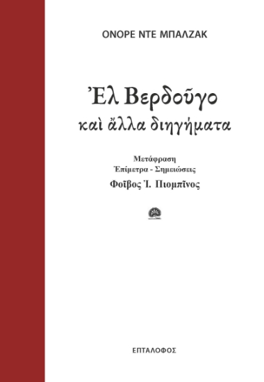 298883-Ελ Βερδούγο και άλλα διηγήματα