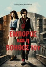298885-Ο έμπορος και η βοηθός του