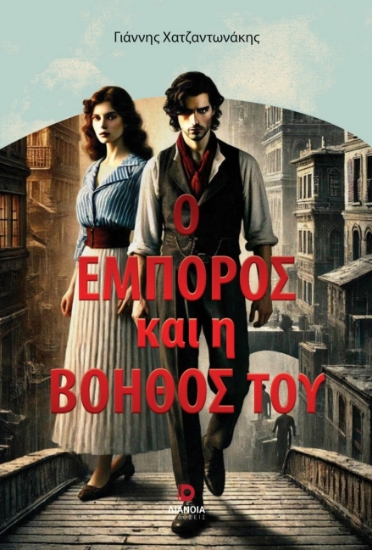 298885-Ο έμπορος και η βοηθός του