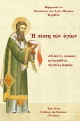298886-Ἡ πίστη τῶν ἁγίων